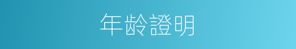 年龄證明的同義詞