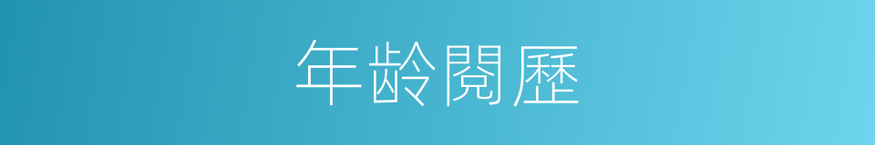 年龄閱歷的同義詞