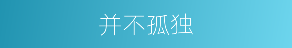 并不孤独的同义词