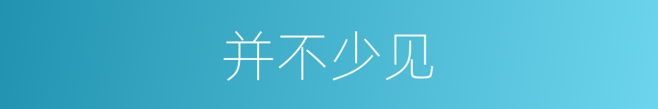 并不少见的同义词
