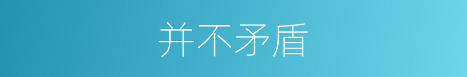 并不矛盾的同义词