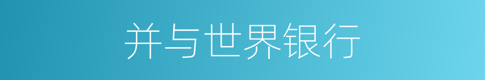 并与世界银行的同义词