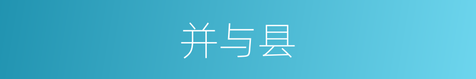 并与县的同义词