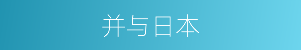 并与日本的同义词