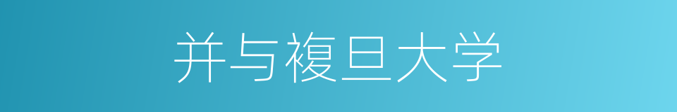 并与複旦大学的同义词