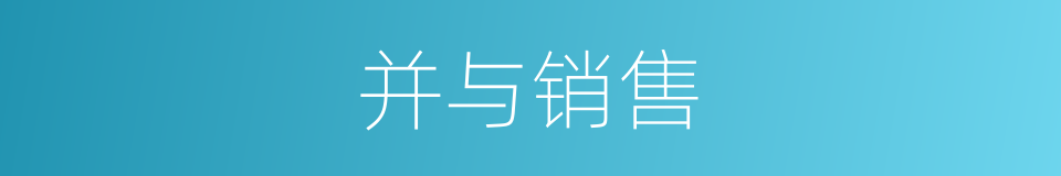 并与销售的同义词