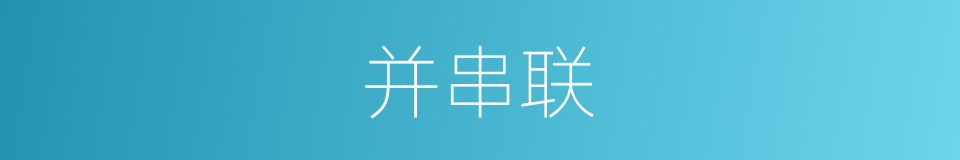 并串联的同义词