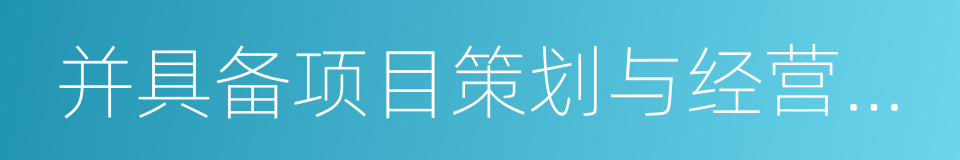并具备项目策划与经营管理的同义词