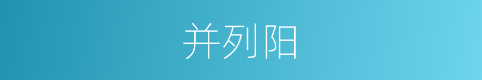 并列阳的同义词