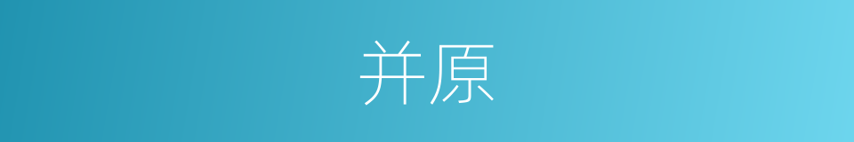 并原的同义词