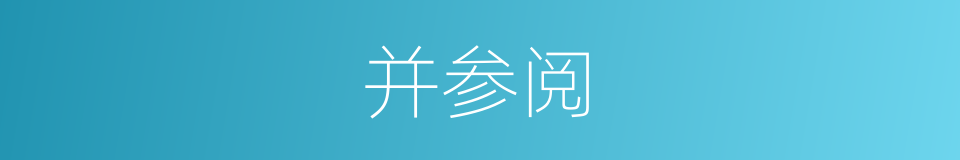 并参阅的同义词