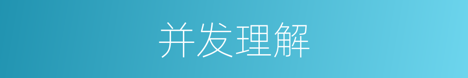 并发理解的同义词