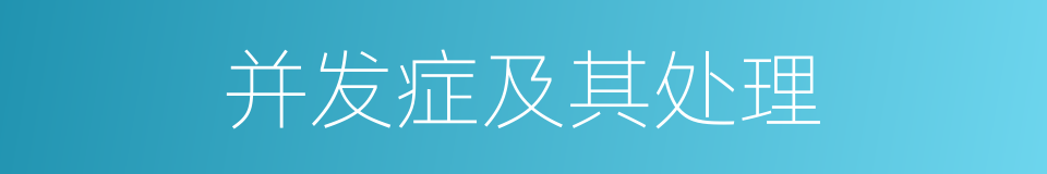 并发症及其处理的同义词