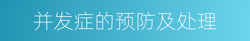 并发症的预防及处理的同义词