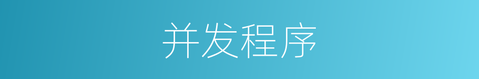 并发程序的同义词