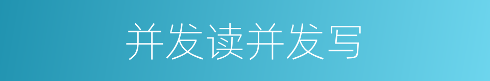 并发读并发写的同义词