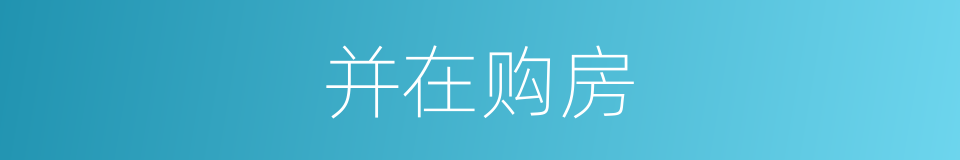 并在购房的同义词