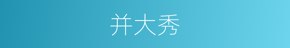 并大秀的同义词