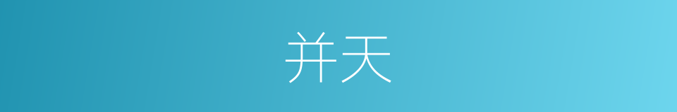 并天的同义词
