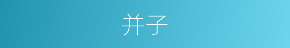 并子的同义词