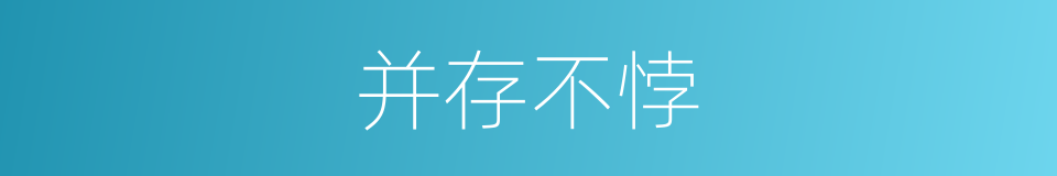 并存不悖的意思