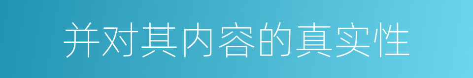 并对其内容的真实性的同义词