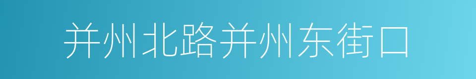 并州北路并州东街口的同义词