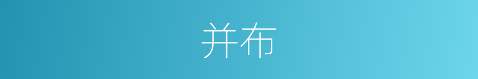 并布的同义词