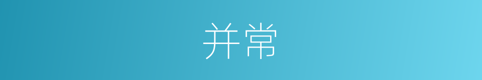 并常的同义词