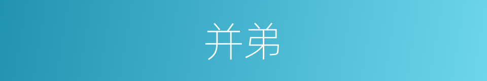 并弟的同义词