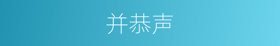 并恭声的同义词