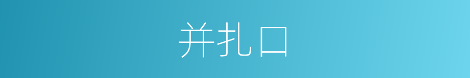 并扎口的同义词