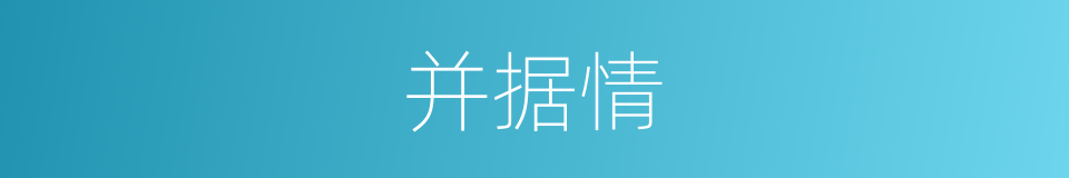 并据情的同义词