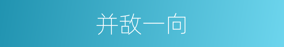 并敌一向的同义词