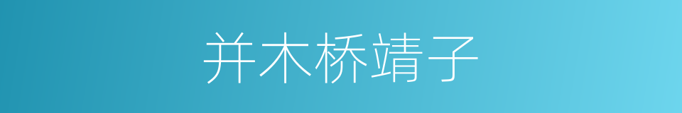 并木桥靖子的同义词