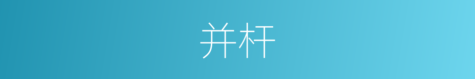 并杆的同义词
