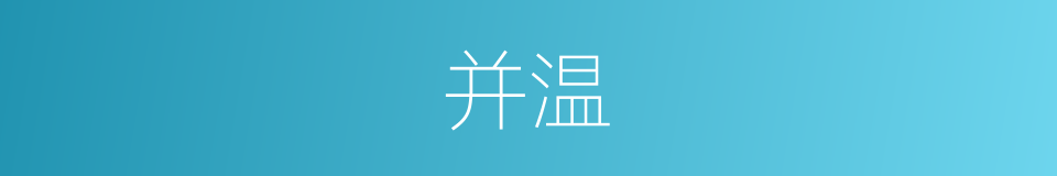 并温的同义词