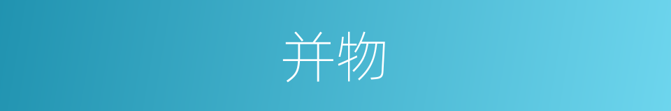 并物的同义词
