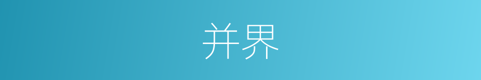 并界的同义词