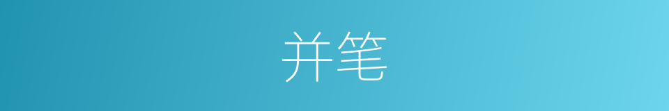 并笔的同义词