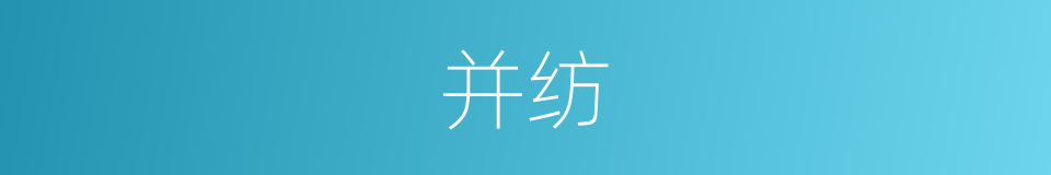 并纺的同义词