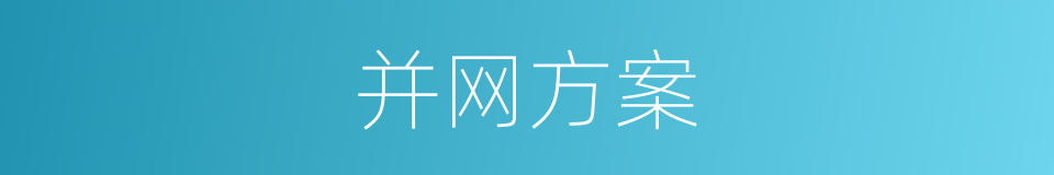 并网方案的同义词