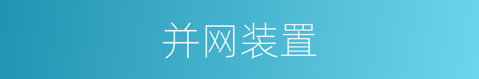 并网装置的同义词