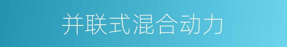 并联式混合动力的同义词