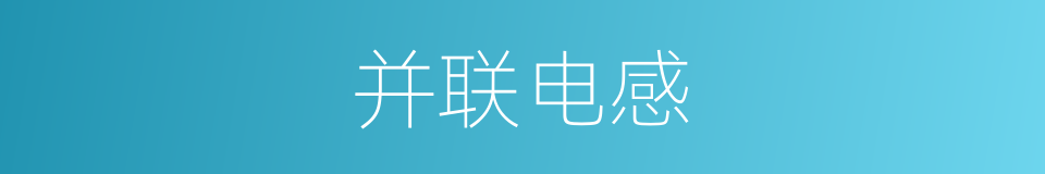 并联电感的同义词