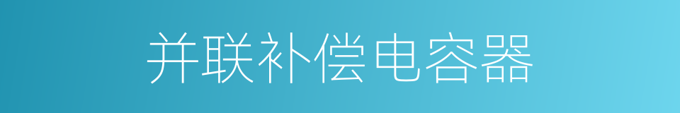 并联补偿电容器的同义词