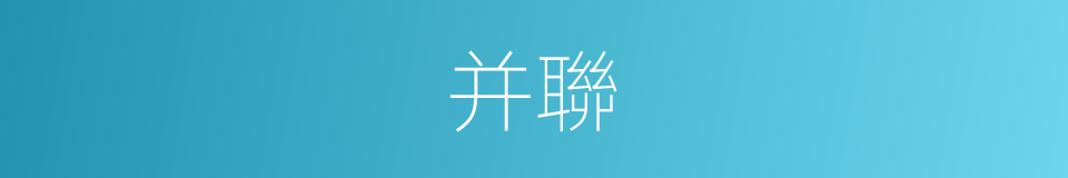 并聯的同義詞