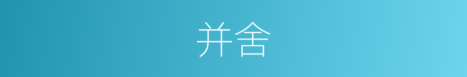 并舍的意思