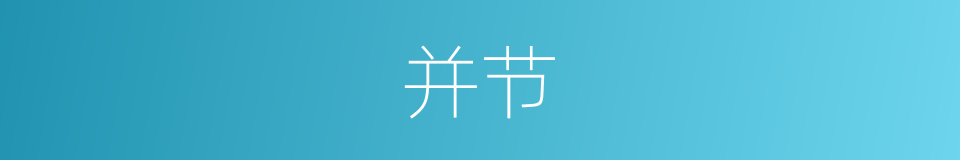 并节的意思