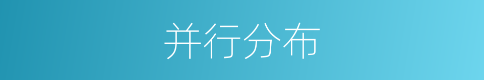 并行分布的同义词